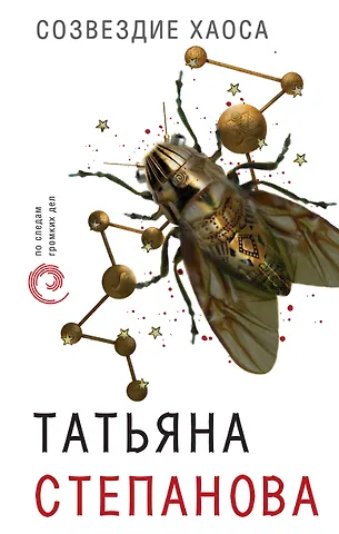 Степанова Татьяна Юрьевна Созвездие Хаоса
