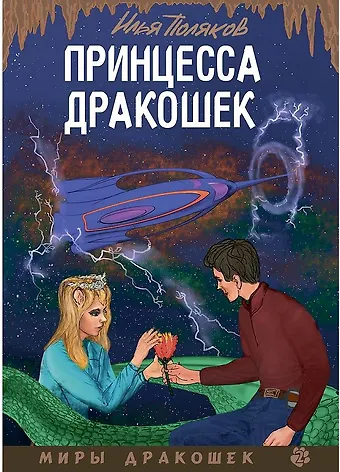 Илья Поляков Принцесса дракошек