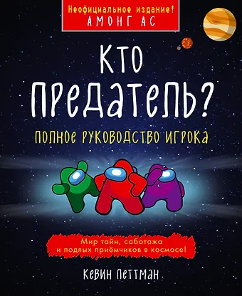 Петтман Кевин Кто предатель?