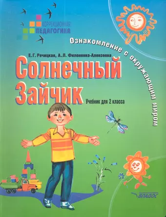 Солнечный Зайчик. Ознакомление с окружающим миром. 2 класс. Учебник для коррекционных учреждений I и II вида