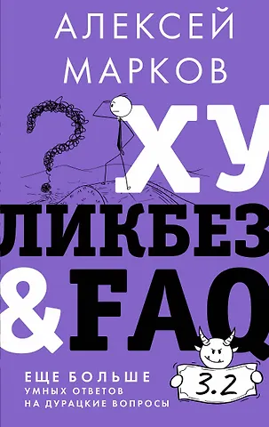 Алексей Викторович Марков Хуликбез&FAQ. Еще больше умных ответов на дурацкие вопросы
