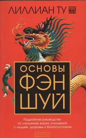 цена Ту Лилиан Основы Фэн-шуй: Подробное руководство по улучшению ваших отношений с людьми, здоровья и благосостоян