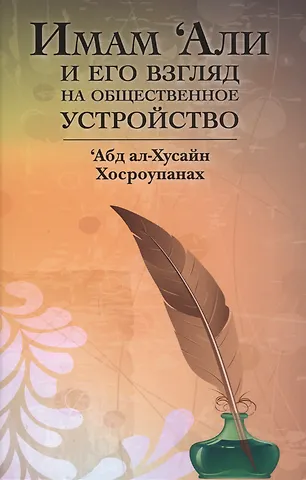 None Имам Али и его взгляд на общественное устройство