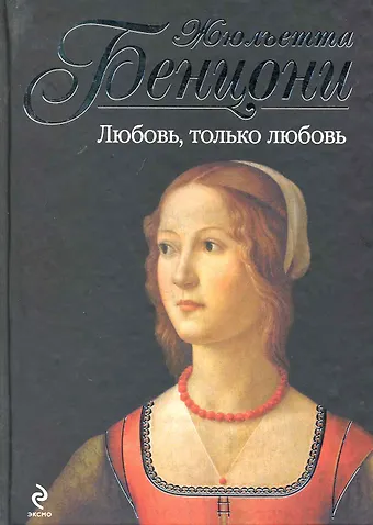 Бенцони Жюльетта Любовьтолько любовь : роман