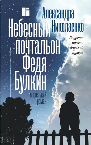 Николаенко Александра Вадимовна Небесный почтальон Федя Булкин: роман