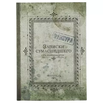 Блокнот «Записки сумасшедшего», 192 страницы, А5