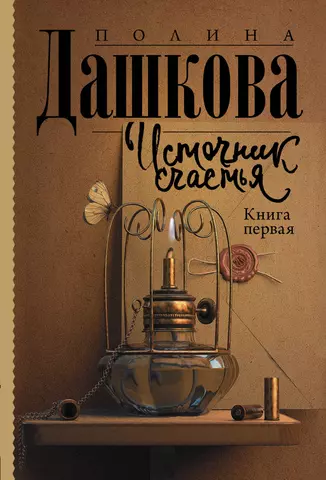 цена Дашкова Полина Викторовна Источник счастья. Книга первая. Роман