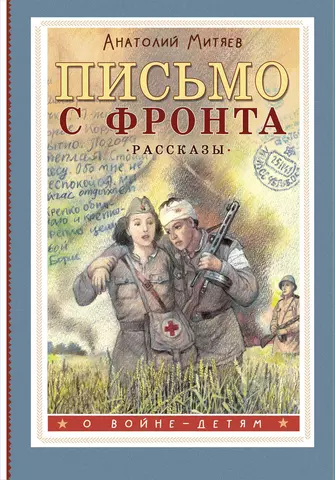 Митяев Анатолий Васильевич Письмо с фронта. Рассказы