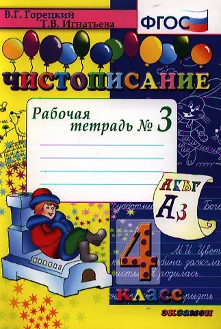 Всеслав Гаврилович Горецкий, Тамара Вивиановна Игнатьева Чистописание. Рабочая тетрадь № 3: 4 класс. 4 -е изд.
