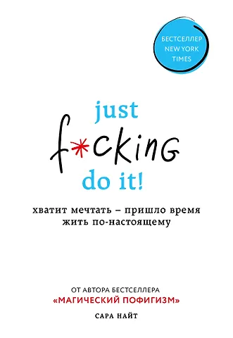 Сара Найт Just f*cking do it! Хватит мечтать — пришло время жить по-настоящему