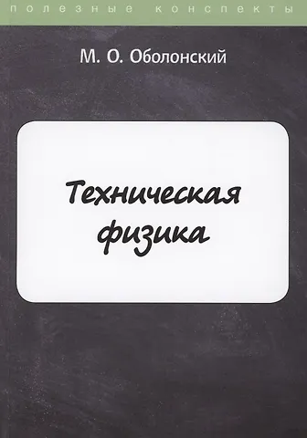 М. О. Оболонский Техническая физика