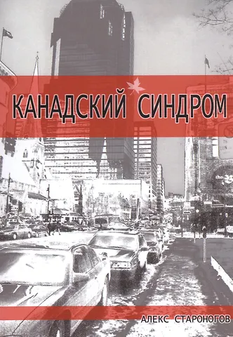 Канадский синдром