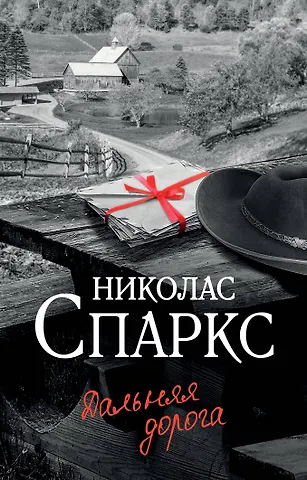Николас Спаркс Дальняя дорога