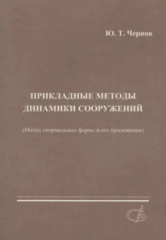 Прикладные методы динамики сооружений (метод нормальных форм и его приложения)