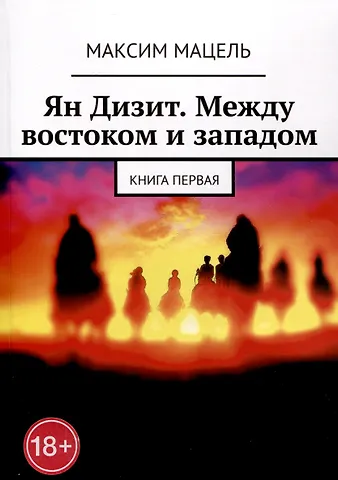 Максим Мацель Ян Дизит. Между востоком и западом. Книга первая