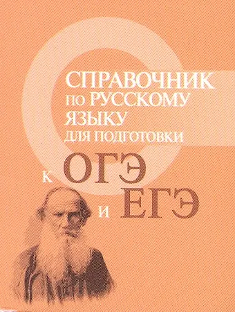 Ирина Юрьевна Заярная Справочник по русскому языку для подг.к ОГЭ и ЕГЭ