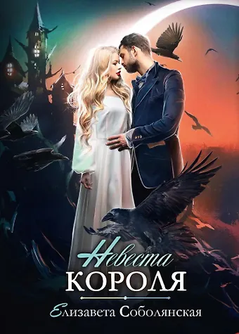 Елизавета Владимировна Соболянская Невеста короля