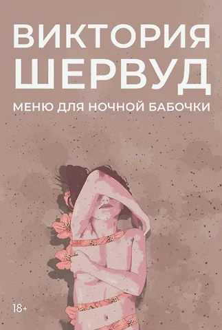 Виктория Шервуд Меню для ночной бабочки: роман