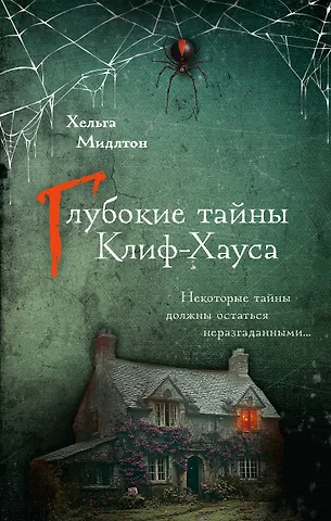 Мидлтон Хельга Глубокие тайны Клиф-Хауса