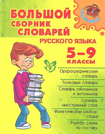 Ирина Борисовна Ефремова Большой сборник словарей русского языка. 5-9 классы