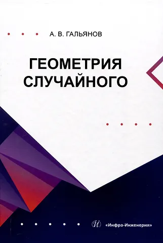 Алексей Владимирович Гальянов Геометрия случайного