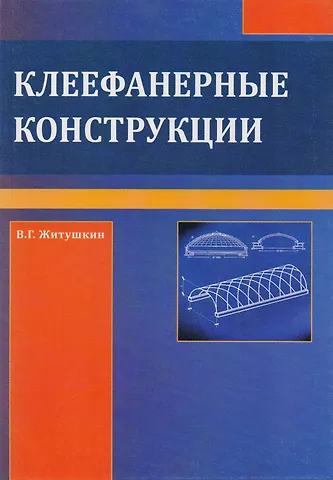Клеефанерные конструкции
