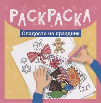 None Раскраска. Сладости на праздник