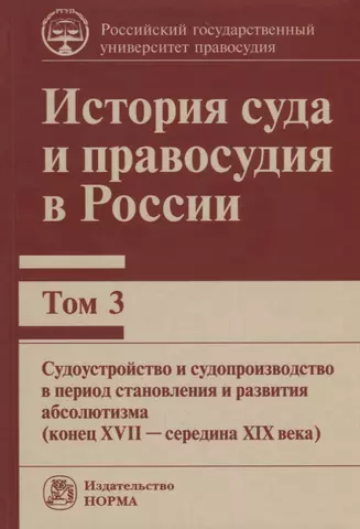 цена Ершов Валентин Валентинович История суда и правосудия в России. Том 3