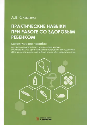 Анна Владимировна Слезина Практические навыки при работе со здоровым ребёнком. Методическое пособие