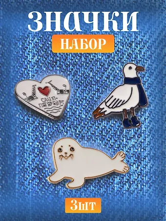 Набор металлических значков (3шт.) (Значок СПб Мосты и сердце Значок СПб Нерпа Значок СПб Чайка) (Подарок из Петербурга) (металл)