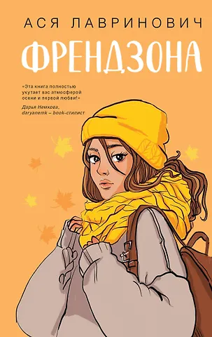 Ася Лавринович Френдзона