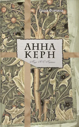 Лада Фомина Анна Керн. Муза А. С. Пушкина.