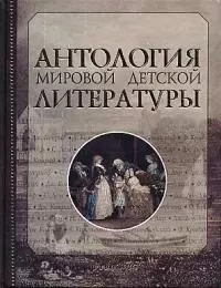 Антология мировой детской литературы. Т.4.