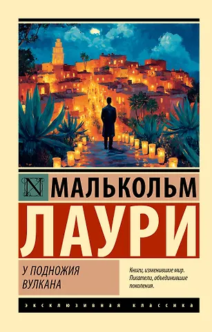 Малькольм Лаури У подножия вулкана