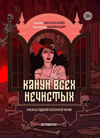 Канун всех нечистых: ужасы одной осен...