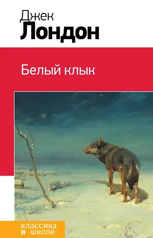 Джек Лондон Белый клык