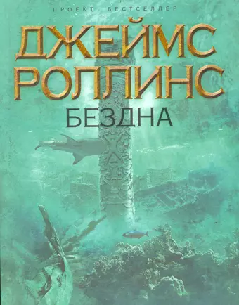 цена Роллинс Джеймс Бездна: роман