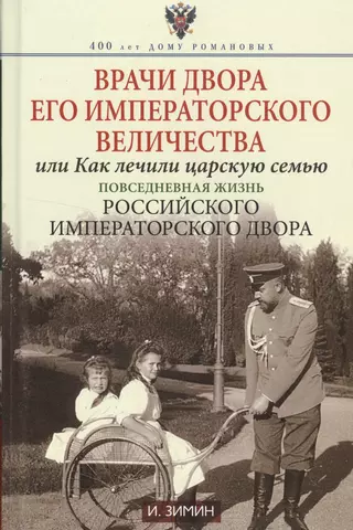 цена Зимин Игорь Викторович Врачи двора Его Императорского величества или Как лечили царскую семью