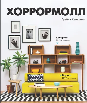 Грейди Хендрикс Хоррормолл