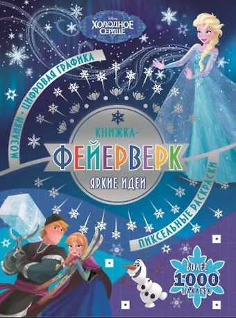 Книжка-фейерверк Холодное сердце