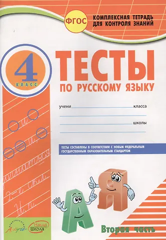 Тесты по русскому языку. 4 класс. Часть 2