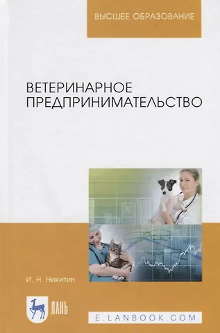 Никитин Николаевич Иван Ветеринарное предпринимательство. Учебное пособие