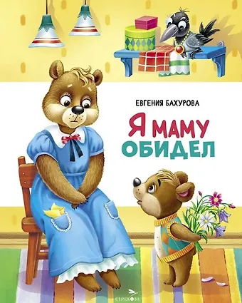 Евгения Петровна Бахурова Я маму обидел