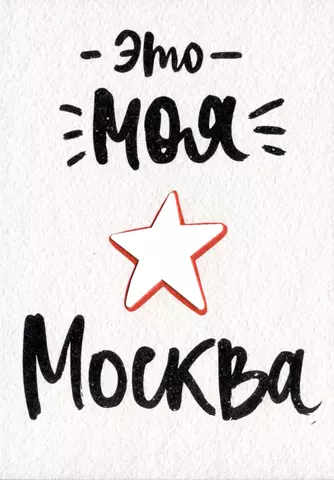 ГС Открытка Это моя Москва (вырубная)Открытка