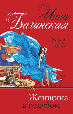 Инна Юрьевна Бачинская Женщина в голубом