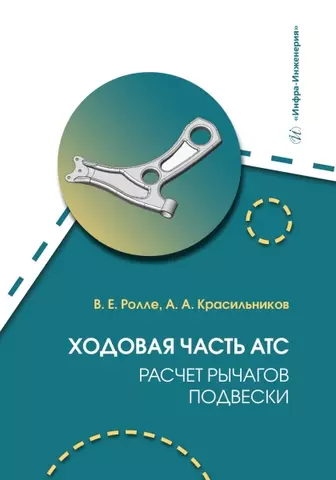 цена Красильников Андрей Александрович, Ролле Владимир Евгеньевич Ходовая часть АТС. Расчет рычагов подвески