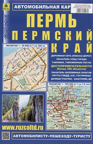 Пермь. Пермский край. Автомобильная карта с допримечательностями. Масштаб 1:30 000) (1:750 000)