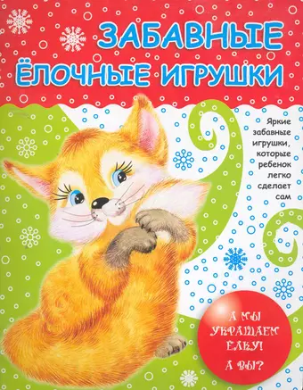 None Забавные елочные игрушки / (мягк). Калинина Т. (Сиб. унив. изд-во)