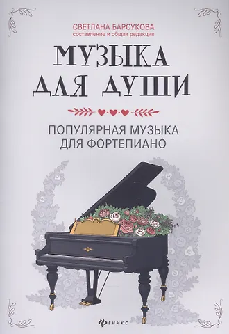 Светлана Александровна Барсукова Музыка для души:популярная музыка для фортепиано