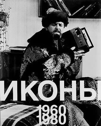 Наталья Григорьева Иконы 1960-1980